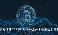 立即了解2025必看：AAA虚拟币糖果投资指南