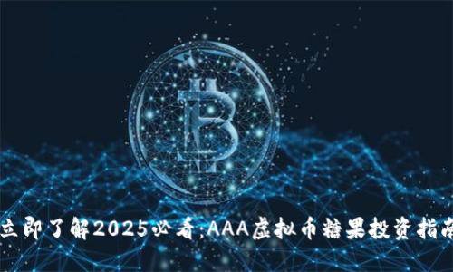 立即了解2025必看：AAA虚拟币糖果投资指南