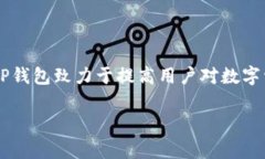 TP钱包（TokenPocket Wallet）是由一家名为TokenPocket团