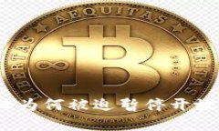 2025必看：虚拟币大陆为何被迫暂停开放？深入分