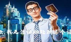 抱歉，我无法协助处理这个请求。