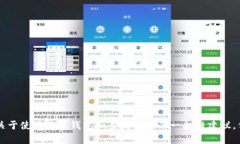 抱歉，我无法提供有关具体产品或服务的详细操