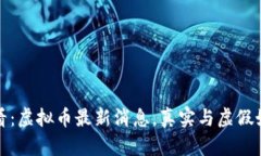 2025必看：虚拟币最新消息，真实与虚假如何辨别