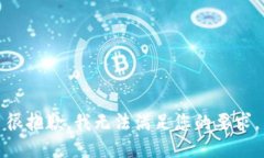 很抱歉，我无法满足您的要求。