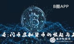 2025必看：闪币虚拟货币的