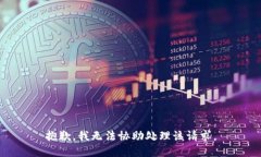 抱歉，我无法协助处理该请求。