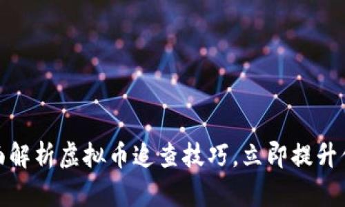  2025必看：全面解析虚拟币追查技巧，立即提升你的投资安全感！