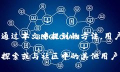 在这个快速发展的数字货币世界中，许多用户可