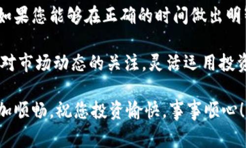   2025必看：深入了解xdoggy虚拟币，现在开始投资的最佳时机！ / 

 guanjianci xdoggy虚拟币, 加密货币, 投资, 2025必看 /guanjianci 

一、什么是xdoggy虚拟币？

在数字货币日益发展的今天，xdoggy虚拟币作为一种新兴的加密货币，正逐渐引起投资者的注意。那么，xdoggy虚拟币究竟是什么呢？从本质上来说，xdoggy是一种基于区块链技术的数字资产。它融合了狗狗文化与区块链透明度，为用户提供了一个全新的投资平台。

一般来说，虚拟币的价值取决于市场需求和使用场景。xdoggy不仅限于传统的价值存储功能，更多的是为了实现多样化的应用场景，比如金融交易、在线支付等。因此，作为投资者，了解这些背景知识是非常重要的。

二、xdoggy虚拟币的市场潜力

近年来，加密货币市场蓬勃发展，各种虚拟币层出不穷。在这样的背景下，xdoggy凭借自身独特的市场定位，展现出了显著的增长潜力。

首先，xdoggy通过创新的商业模式与社区治理，吸引了众多的支持者和使用者。这种社区驱动的模式不仅增加了用户的忠诚度，同时也为未来的项目发展奠定了基础。

其次，随着区块链技术的普及，越来越多的企业和机构开始接受加密货币作为支付手段，这为xdoggy虚拟币的广泛应用提供了契机。可以说，2025年将是xdoggy进一步发展的关键年，因此，投资者如果能够在此时介入，将会有很大的收益空间。

三、如何购买xdoggy虚拟币？

对很多人来说，购买加密货币可能仍然显得有些复杂。但实际上，投资xdoggy非常简单。首先，您需要在多个加密货币交易平台上创建账户，比如币安、火币等。这些平台为用户提供了友好的界面，让新手也能轻松操作。

在创建账户后，您需要完成实名认证，这通常涉及提交身份证明文件。经过审核后，您便可以通过银行转账或其他支付方式，向您的账户充资金。之后，您可以用资金购买xdoggy虚拟币。

此外，市面上也有一些钱包服务，允许您将xdoggy存储在更安全的地方。可以选择热钱包或冷钱包，根据个人的需求进行选择。

四、xdoggy虚拟币的投资策略

投资xdoggy虚拟币是一项需要策略的活动。首先，您需要根据市场情况，制定合适的投资时间表。比如，您可以考虑在价格低迷的时候进行投资，而在价格高涨时选择适时卖出。

其次，要保持对市场新闻的敏感性。虽然xdoggy是一项新兴的投资，但许多外部因素仍然会影响其价格走势，例如政策变化、市场趋势等。因此，定期关注相关资讯，可以帮助您更好地做出决策。

最后，建议投资者分散投资，以降低风险。在投资xdoggy的同时，可以考虑其他数字资产，这样即使某一项投资表现不如预期，整体投资组合的风险也能够得到控制。

五、风险与机遇并存

尽管xdoggy虚拟币展现出良好的市场潜力，但投资仍然具有一定的风险。因此，您必须明确风险和机遇的关系。从某种意义上说，高风险意味着高回报，但风险管理同样重要。

首先，要对自己的投资能力有清醒的认识。不要超出自己的经济承受能力进行投资，每个人的风险承受能力不同，了解自己的情况能够帮助您做出更明智的决策。

其次，建议投资者设定止损点，以避免损失进一步扩大。通过合理设定止损，您可以在市场急剧波动的情况下保护自己的本金。总之，通过科学的投资方法，把握市场趋势，及时调整策略，才能够在xdoggy虚拟币的投资上取得良好的成绩。

六、完善的社区支持

xdoggy虚拟币的成功离不开其强大的社区支持。作为一个新兴的加密货币，xdoggy建立了一个积极向上的社区，吸引了许多志同道合的投资者和用户。这个社区不仅为用户提供信息交流的平台，还为xdoggy的发展提供了有力的支持。

通过社交媒体、论坛等渠道，用户可以获取xdoggy的最新动态，参与社区讨论，分享彼此的经验与教训。这种互动不仅增强了用户对xdoggy的信任度，也使得项目的透明性进一步提高。

此外，xdoggy还组织了一系列线上线下活动，增强社区凝聚力。这种归属感不仅提升了用户的投资信心，也为项目的进一步发展奠定了坚实基础。

七、总结与展望

随着加密货币市场的飞速发展，xdoggy虚拟币作为其中的一员，其潜力不可小觑。虽然投资过程存在一定的风险，但如果您能够在正确的时间做出明智的决策，xdoggy将会成为您投资组合中的一颗明珠。

2025年即将来临，市场机会逐渐显露，抓住这个时机，或许您将收获丰厚的回报。因此，深入了解xdoggy的信息、保持对市场动态的关注，灵活运用投资策略，都是成功投资的关键。

最后，无论您正在考虑是否投资xdoggy，记住多维度地分析市场，做出适合自己的投资决策，才能使您的投资旅程更加顺畅。祝您投资愉快，事事顺心！