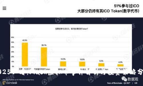 2025必看：Flash虚拟币事件解析与投资策略分析