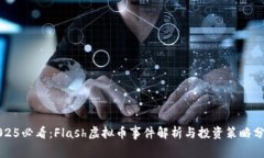 2025必看：Flash虚拟币事件解析与投资策略分析