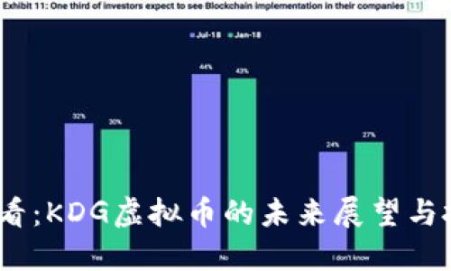 2025必看：KDG虚拟币的未来展望与投资机遇