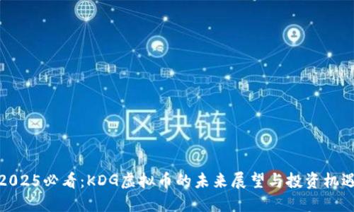 2025必看：KDG虚拟币的未来展望与投资机遇
