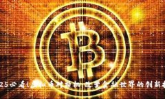 2025必看！虚拟币对撞机：改变金融世界的创新技