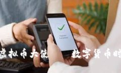 2025必看：虚拟币大使——数字货币时代的引领者