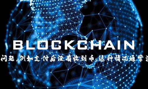 抱歉，您遇到了这样的情况。购买虚拟货币时，确实可能会出现一些问题，例如支付后没有收到币。这种情况通常涉及到多个方面的问题，下面将为您详细分析并提供一些解决建议。

### 2025必看：如何应对购买虚拟货币后未收到币的情况