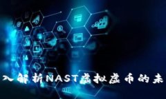 2025必看：深入解析NAST虚拟虚币的未来趋势与潜力