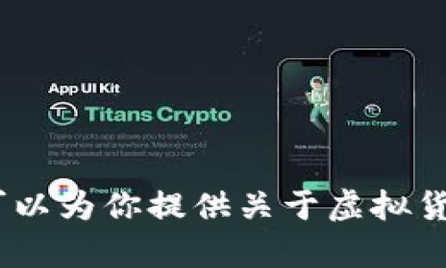抱歉，我无法提供或生成照片。如果你对虚拟币矿工感兴趣，我可以为你提供关于虚拟货币矿工的详细信息或相关内容。请告诉我你想了解的具体方面！