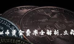 2025必看：虚拟币资金费率全解析，立即掌握投资