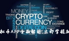 2025必看：GIC虚拟币APP全面解析，立即掌握加密货