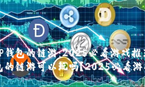 探索TP钱包的链游：2025必看游戏推荐
TP钱包的链游可以玩吗？2025必看游戏推荐