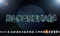 2025必看：发财虚拟币投资指南，立即把握未来财