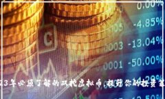 2023年必须了解的双挖虚拟币，提升你的投资策略