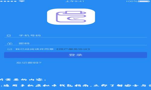 以下是您所需要的内容： 

2025必看：通用手机虚拟币钱包指南，立即了解安全与便利的选择
