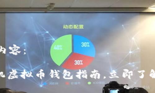 以下是您所需要的内容： 

2025必看：通用手机虚拟币钱包指南，立即了解安全与便利的选择