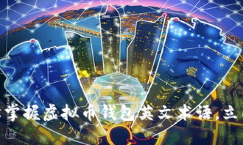 2025必看：如何轻松掌握虚拟币钱包英文术语，立即入门数字货币世界