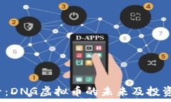   2025必看：DNG虚拟币的未来及投资潜力分析