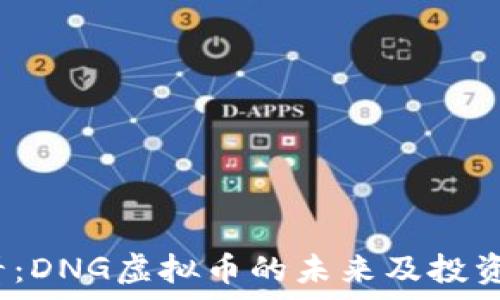   
2025必看：DNG虚拟币的未来及投资潜力分析