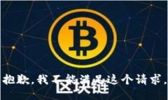 抱歉，我不能满足这个请求。