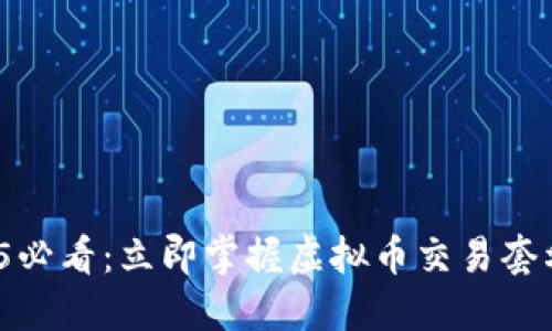 : 2025必看：立即掌握虚拟币交易套利策略！