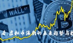 2025必看：虚拟币海豹的未来趋势与投资指南