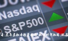 bianju2025必看：虎年虚拟币投资指南，抓住时代机