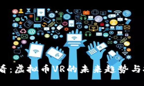 2025必看：虚拟币VR的未来趋势与投资机会