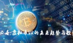 2025必看：虚拟币VR的未来趋势与投资机会