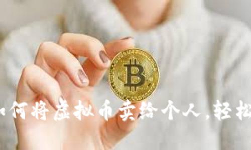 2025必看：如何将虚拟币卖给个人，轻松赚钱的秘笈！