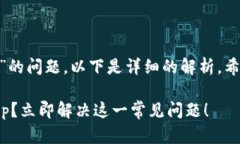 关于“T P钱包无法使用DApp”的问题，以下是详细