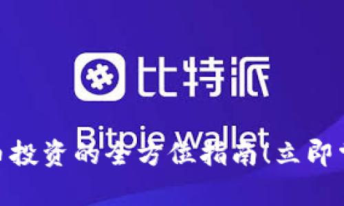 2025必看：虚拟币投资的全方位指南！立即掌握财富增长秘诀
