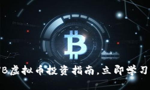 2025必看！EVB虚拟币投资指南，立即学习掌握市场动态