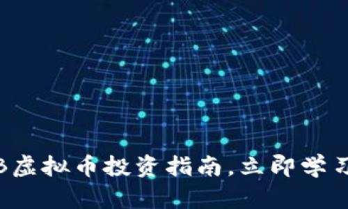 2025必看！EVB虚拟币投资指南，立即学习掌握市场动态