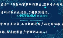 立即查找T P钱包交易记录，2025必看使用指南T P钱