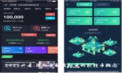 2025必看：深入了解虚拟币的杠杆币概念