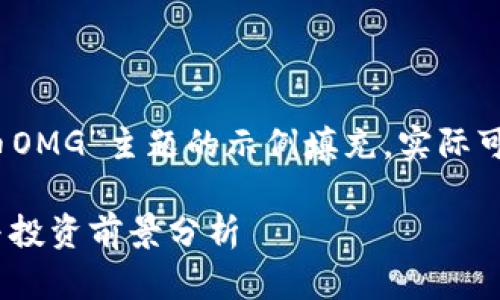 注意：下面的内容是针对“虚拟币OMG”主题的示例填充，实际可用性需根据具体需求进行调整。

2025必看：虚拟币OMG的未来与投资前景分析