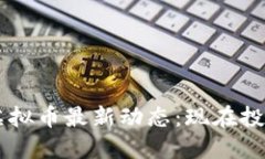 2023年BTT虚拟币最新动态：现在投资的五大理由