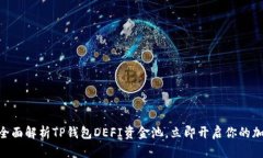 2025必看：全面解析TP钱包DEFI资金池，立即开启你