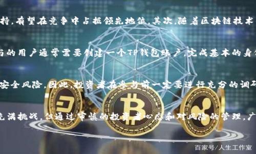经济交易的未来：为什么2025必看TP钱包发行通证

TP钱包, 发行通证, 数字货币, 区块链/guanjianci

引言
在数字货币迅速发展的时代，新的投资机会层出不穷，TP钱包的发行通证便是其中之一。随着区块链技术的不断成熟，越来越多的人开始关注这种新型资产。2025年，TP钱包将发放其独特的通证，以期在竞争激烈的市场中占据一席之地。许多投资者对这种资产充满期待，仿佛一扇通往富裕与创新的大门正在开启。因此，了解TP钱包及其发行通证的背景和前景是至关重要的。

TP钱包是什么？
TP钱包是一款以用户为中心的数字钱包，它不仅支持传统的加密货币如比特币和以太坊，还整合了众多新兴的数字资产。用户可以方便地进行数字货币的存储、转账与交易。此外，TP钱包还提供了多种功能，包括去中心化交易所的访问、NFT交易、以及智能合约的执行等。这使得TP钱包在行业中独树一帜，吸引了大量用户。

为什么要发行通证？
发行通证是一种鼓励和推动社区发展的有效方式。TP钱包通过发行自有通证，不仅能够增强其生态系统的流动性，还能吸引更多的开发者和用户参与其中。例如，通证可作为奖励机制，给予用户在平台上进行交易或者持有通证的奖励。此举不仅激励了参与者的积极性，还促进了整个生态的良性循环。

TP钱包通证的功能及用途
TP钱包即将发行的通证将具备多种实用功能。首先，它可以用于支付交易费用，降低用户在平台上进行操作时的成本。此外，通证持有者可能会享有特定的权益，例如参与网络治理、投票以及享有额外的奖励。更重要的是，通证还将用于合作伙伴的生态系统，促进不同平台之间的互联互通，形成合力。

投资TP钱包通证的前景分析
展望未来，TP钱包通证的发展前景十分广阔。首先，数字货币市场正在逐步成熟，用户对安全、便捷的数字钱包需求日益增长。TP钱包凭借其强大的功能和社区支持，有望在竞争中占据领先地位。其次，随着区块链技术的应用不断扩展，TP钱包通证将迎来更多的潜在应用场景。这些因素加在一起，使得TP钱包通证无疑是一个值得投资的项目。

如何参与TP钱包通证的发行？
如果你希望参与TP钱包通证的发行，了解发行的具体规则是非常重要的。一般来说，通证发行会有白皮书来详细说明发行机制、使用场景以及投资者的权益。参与的用户通常需要创建一个TP钱包账户，完成基本的身份验证后，将有机会以预售价格购买通证。此外，社区活动也是获取通证的一个重要途径，很多项目会通过空投或奖励机制，激励用户积极参与。

风险与挑战
然而，投资TP钱包通证并非没有风险。数字货币市场的波动性极大，价格可能出现剧烈波动。此外，技术风险也不容忽视，包括智能合约的潜在漏洞和不可预知的安全风险。因此，投资者在参与前一定要进行充分的调研，了解市场状态和相关法规，以降低投资风险。

结束语
总体而言，TP钱包的发行通证在数字货币市场中将成为一大亮点。通过此次发行，TP钱包有望进一步扩展其生态系统，吸引更多用户和开发者的参与。虽然市场充满挑战，但通过审慎的投资者心态和对风险的管理，广大投资者将能够抓住这个千载难逢的机遇。2025年，TP钱包发行的通证，值得每一个数字货币爱好者和投资者关注。

如你希望深入了解TP钱包及其通证，更可以加入相关论坛和社群，获取第一手信息。未来数年，数字货币的革新将不断拓展，TP钱包的旅程正等着我们共同见证。