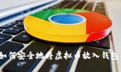 立即了解：如何安全地将虚拟币放入钱包并成功